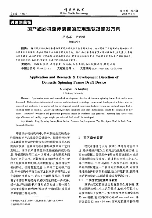 国产细纱机牵伸装置的应用现状及研发方向