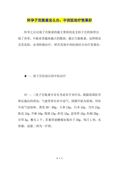 怀孕子宫脱垂怎么办,中西医治疗效果好