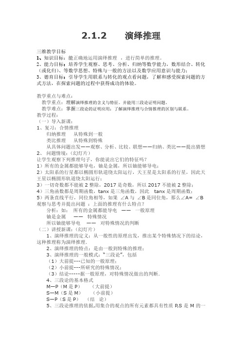 人教A版高中数学选修1-2《二章 推理与证明  2.1 合情推理与演绎推理  2.1.2 演绎推理》优质课教案_19