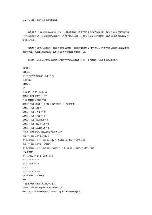 ASP(FSO)通过数组给文件列表排序