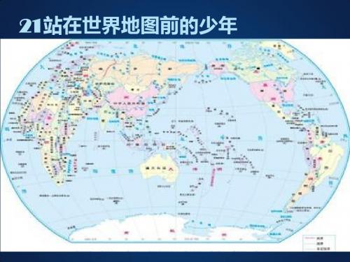 最新课标XJ湘教版 六年级语文 下册第二学期 优质公开课教学课件 第六单元 第21课 站在世界地图前的少年