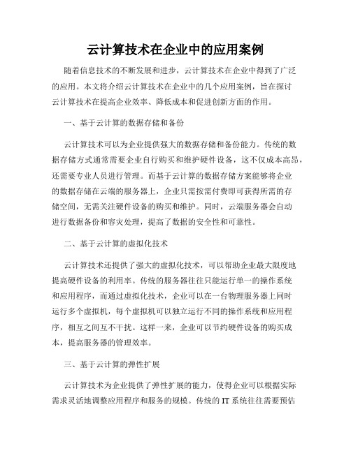 云计算技术在企业中的应用案例