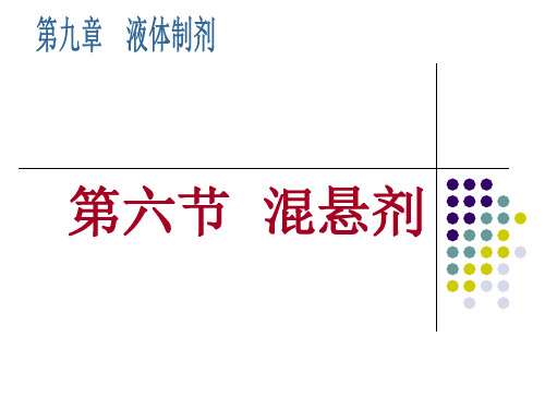 第九章 液体制剂-第六节 混悬剂讲诉