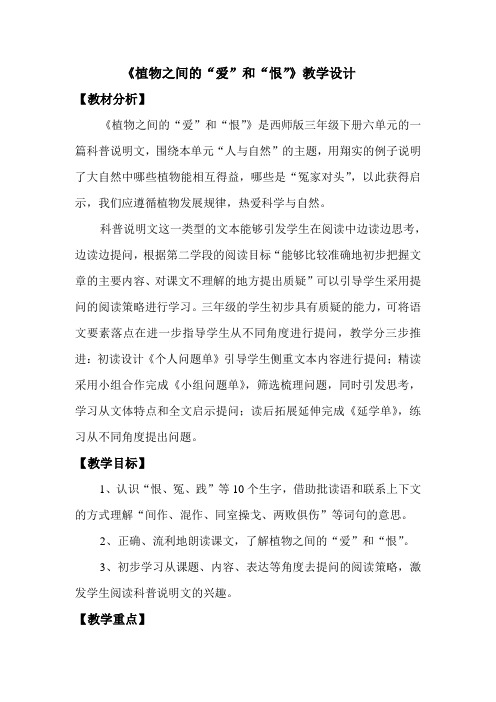 西南师大版三年级语文下册《六单元  29 植物之间的“爱”和“恨”》教案_20