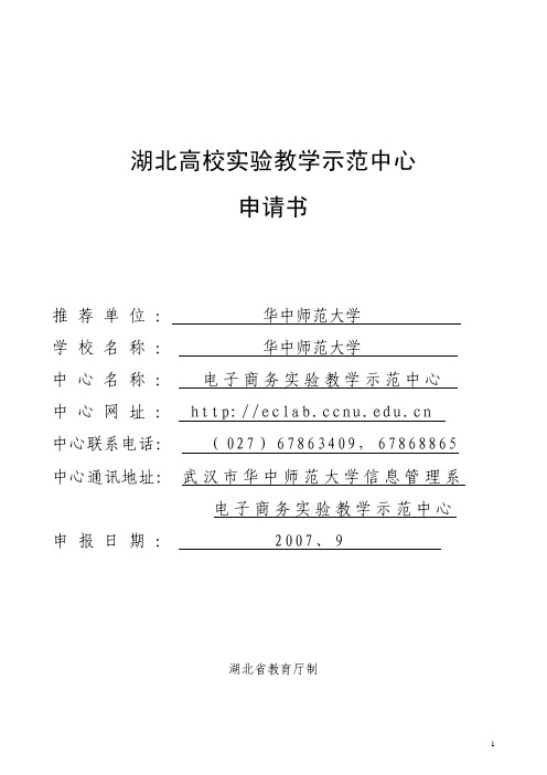 23-湖北高校实验教学示范中心