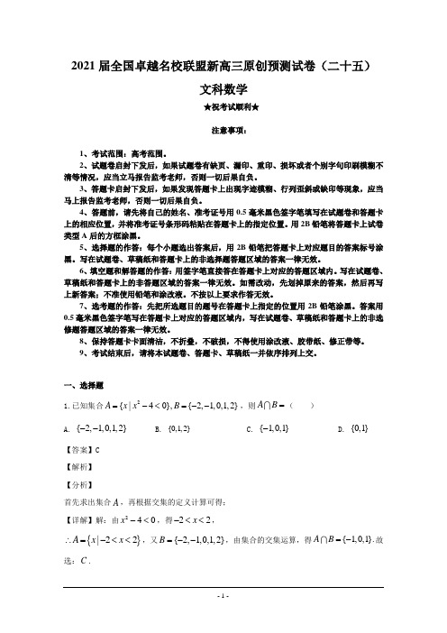 2021届全国卓越名校联盟新高三原创预测试卷(二十五)文科数学