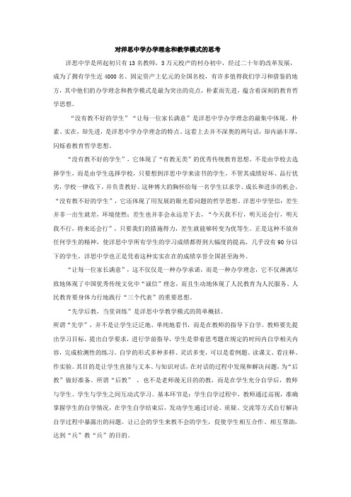 对洋思中学办学理念和教学模式的思考