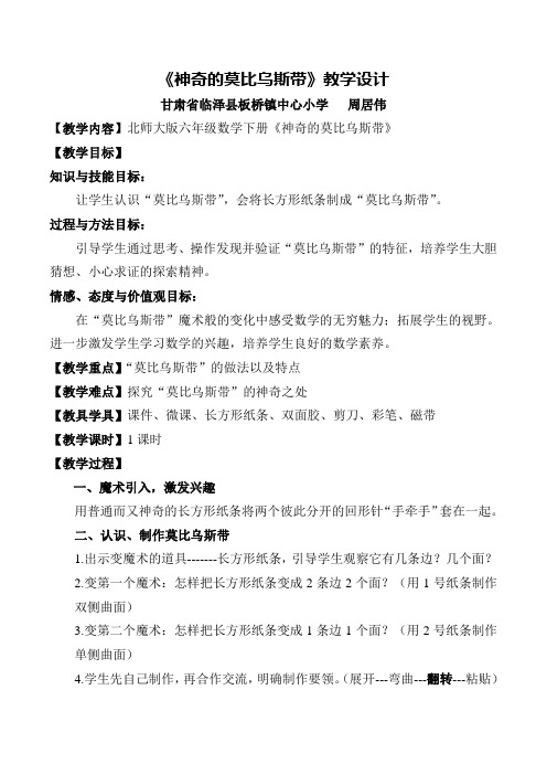 六年级数学教案 神奇的莫比乌斯带【区一等奖】