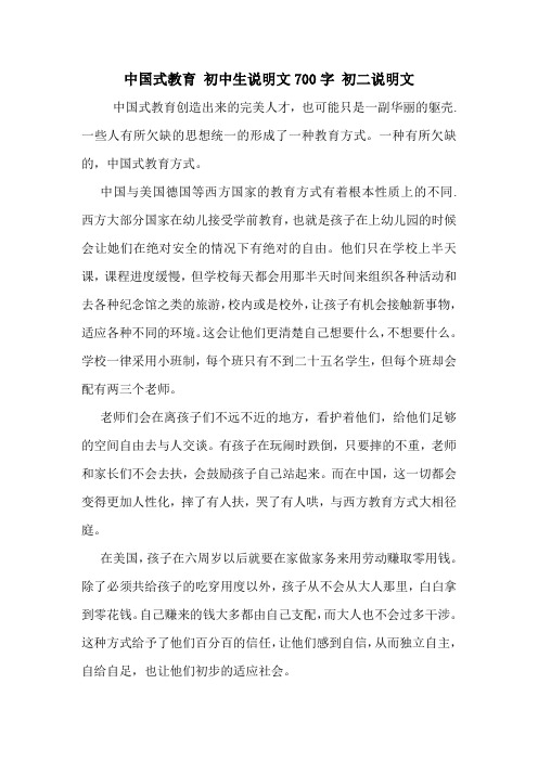 中国式教育 初中生说明文700字 初二说明文