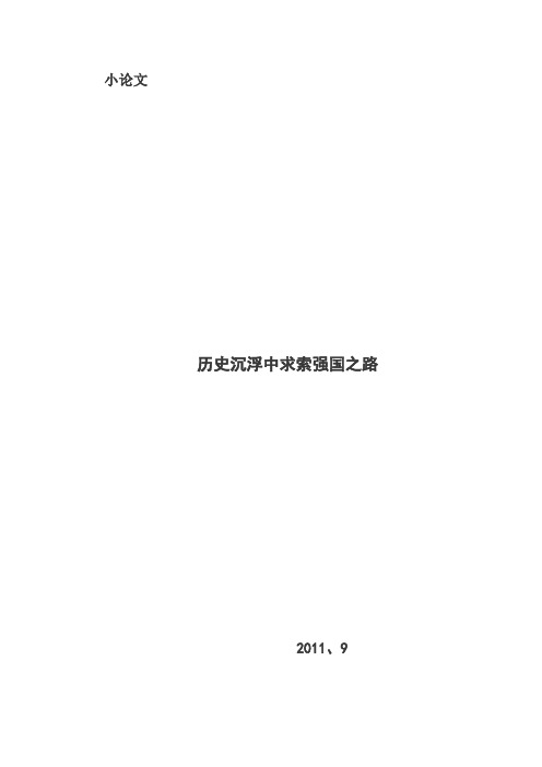 小论文历史沉浮中求索强国之路