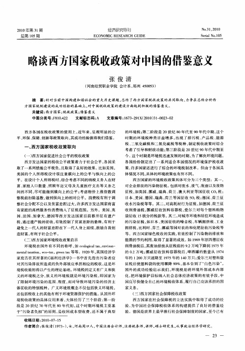 略谈西方国家税收政策对中国的借鉴意义