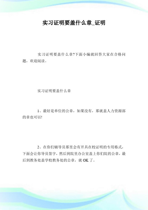 实习证明要盖什么章_证明.doc