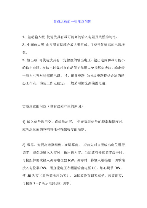 集成运放的一些注意问题及应用