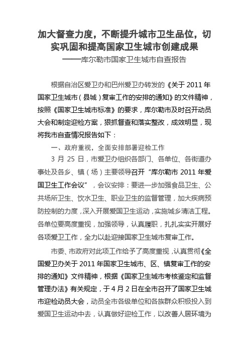 库尔勒市国家卫生城市自查报告