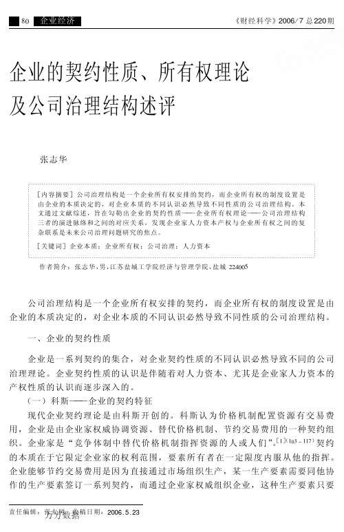 企业的契约性质、所有权理论及公司治理结构述评