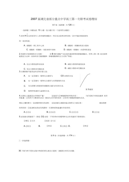 2007届湖北部分重点中学高三第一次联考试卷理综