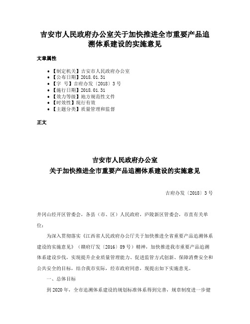 吉安市人民政府办公室关于加快推进全市重要产品追溯体系建设的实施意见