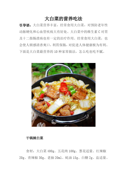大白菜的营养吃法