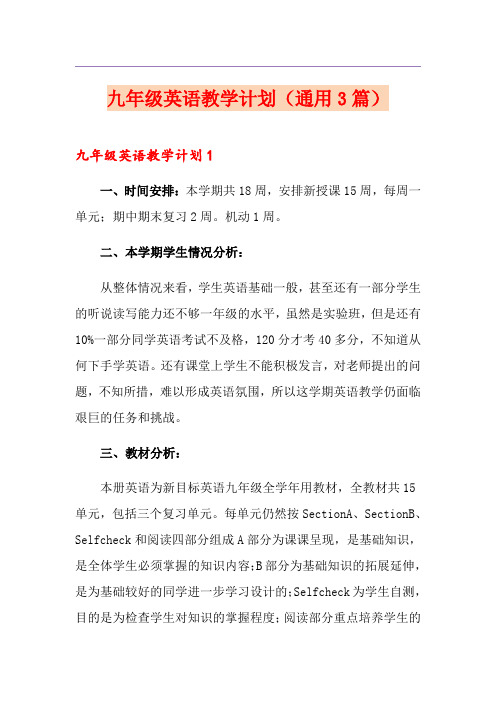 九年级英语教学计划(通用3篇)