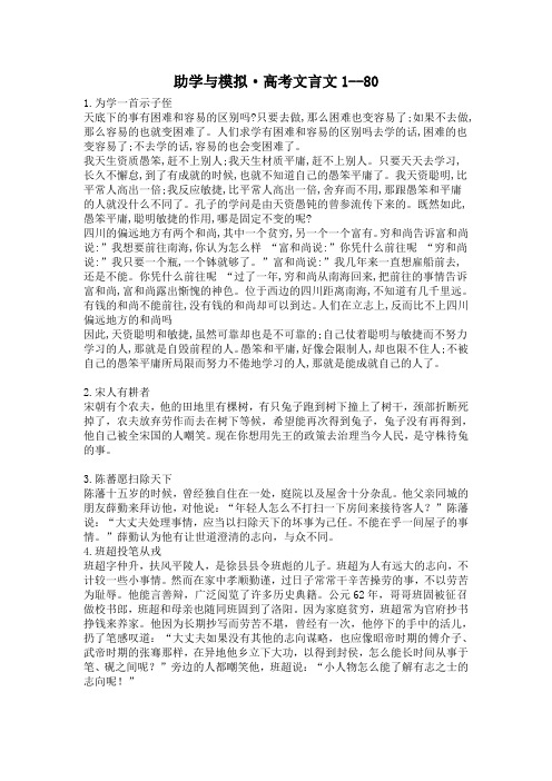 助学与模拟·高考文言文1至80的翻译