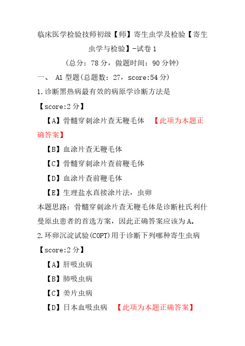 临床医学检验技师初级(师)寄生虫学及检验(寄生虫学与检验)-试卷1