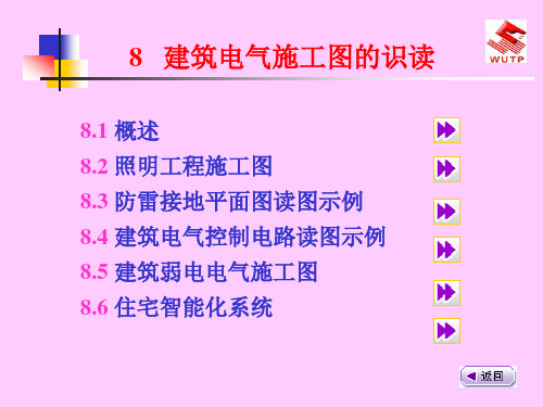 建筑电气施工图的识读