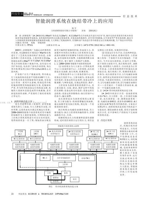 智能润滑系统在烧结带冷上的应用