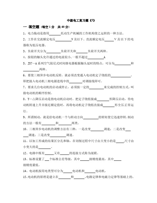 最新中职电工学复习题(5)及答案(机电技术应用)