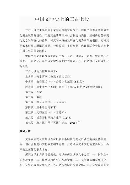 中国文学史上的三古七段