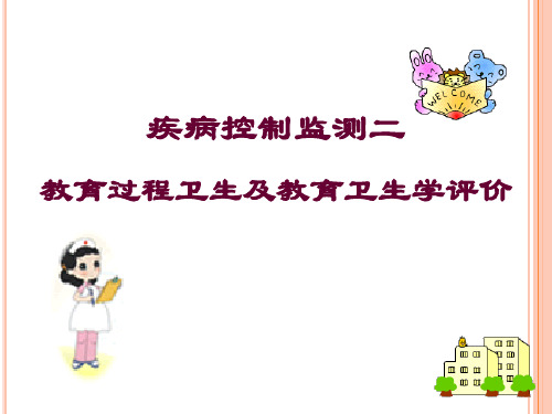 实习三-教育过程卫生及教室卫生学评价-