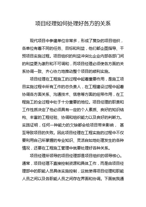 项目经理如何协调好各方的关系