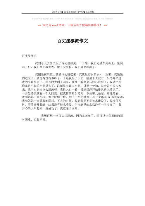 【参考文档】百丈崖漂流作文-word范文模板 (1页)