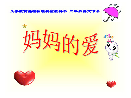 《妈妈的爱》课件ppt