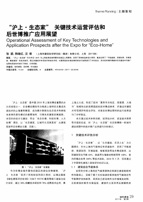 “沪上·生态家”关键技术运营评估和舌世博推广应用展望