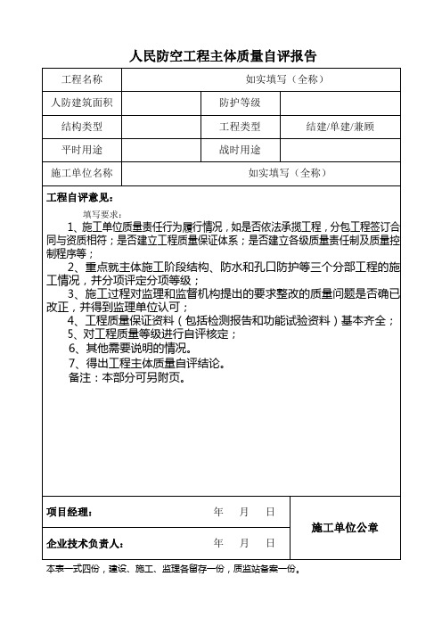 人民防空工程主体质量自评报告