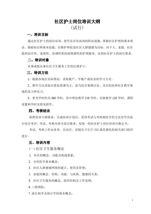社区护士岗位培训大纲
