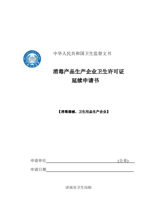 消毒产品生产企业卫生许可证延续申请书