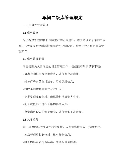 车间二级库管理规定
