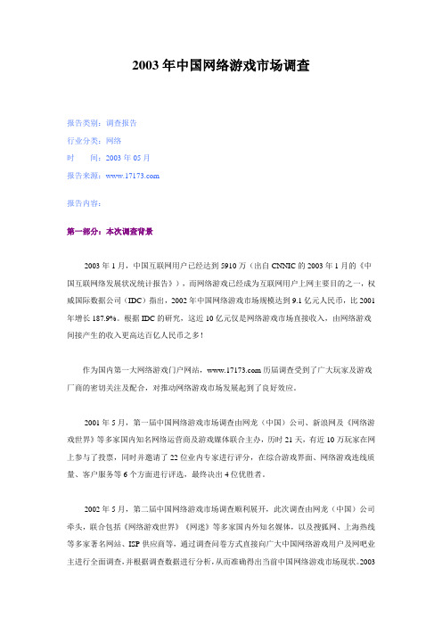 2003年中国网络游戏市场调查