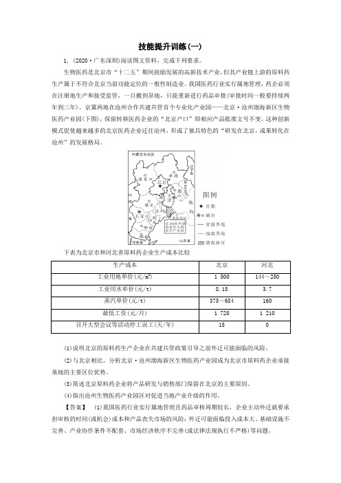 2021届高考地理二轮复习综合题解题指导技能提升训练1含解析人教版.doc