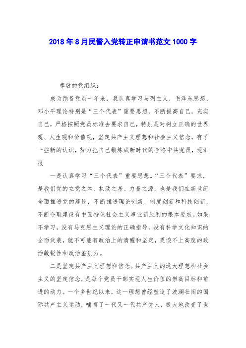 2018年8月民警入党转正申请书范文1000字