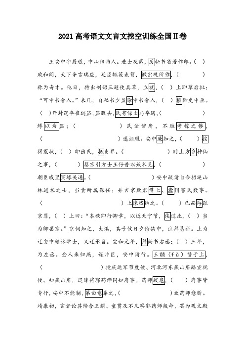 2021高考语文文言文挖空训练全国Ⅱ卷及参考答案(4页)