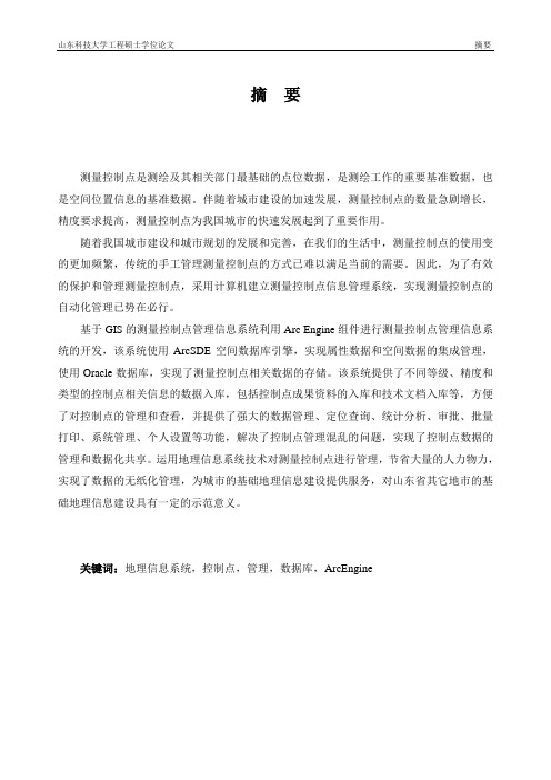 基于GIS的测量控制点管理信息系统设计—硕士学位毕业论文
