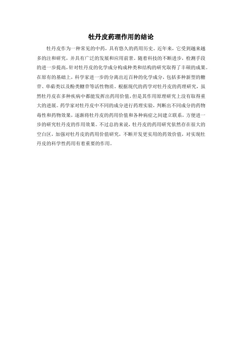 牡丹皮药理作用的结论