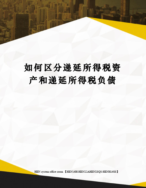 如何区分递延所得税资产和递延所得税负债完整版