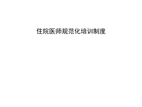 【岗前培训】 住院医师规范化培训制度课件