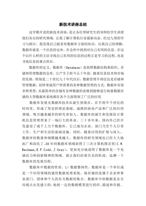 新技术讲座总结