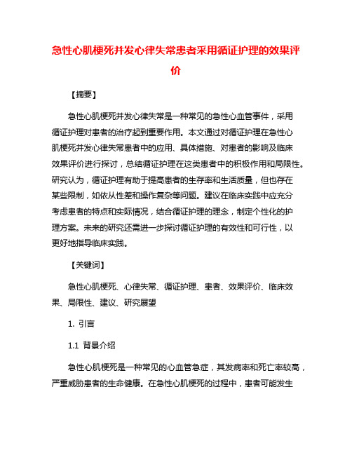 急性心肌梗死并发心律失常患者采用循证护理的效果评价