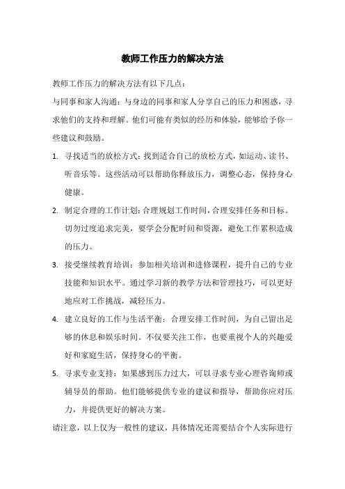 教师工作压力的解决方法