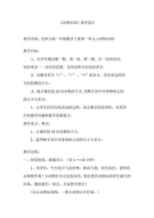 新北师大版小学数学一年级上册《一 生活中的数：动物乐园》 赛课教案_0